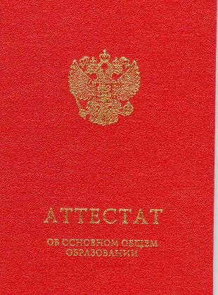 Красный аттестат о среднем общем образовании