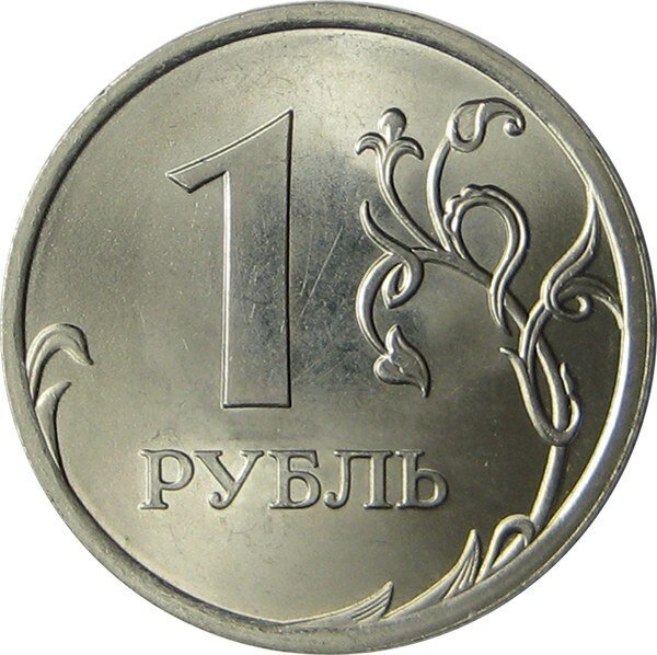 1 Рубль