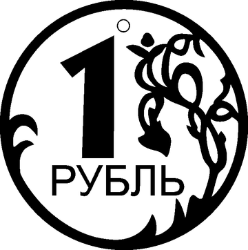 Монета 1 рубль вектор
