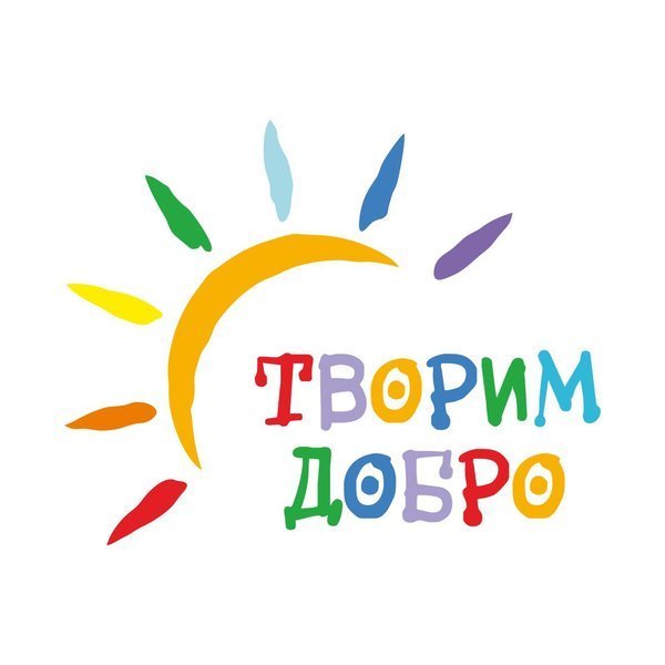 Твори добро