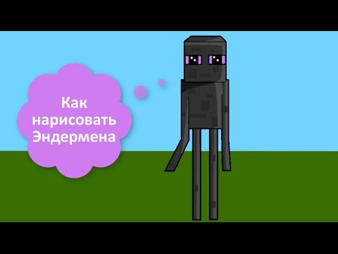 Как нарисовать ЭНДЕРМЕНА