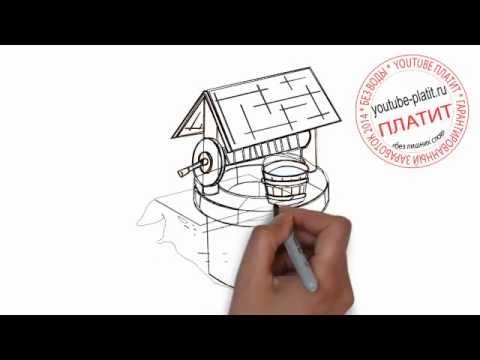 3d рисунки карандашом колодец