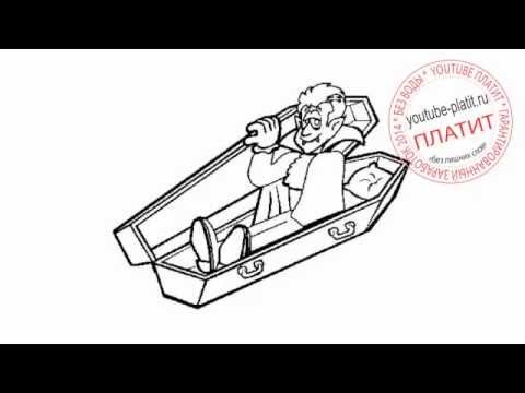 Гроб сбоку рисованный