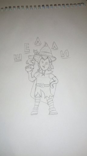 Раскраска БРАВЛ старс Шелли ведьма