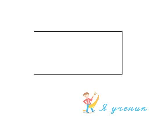 Трафарет прямоугольника