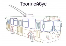 Раскраска троллейбус