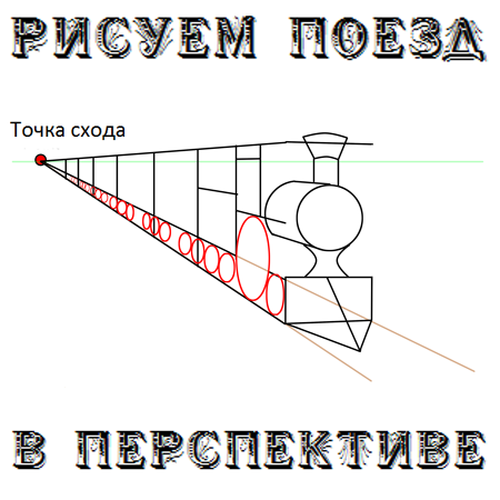 Рисуем поезд в перспективе