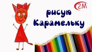Как срисовать карамельку всё