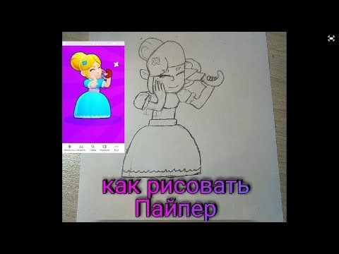 Рисунок Пайпер из БРАВЛ старс карандашом