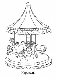 Раскраска Карусель с лошадками