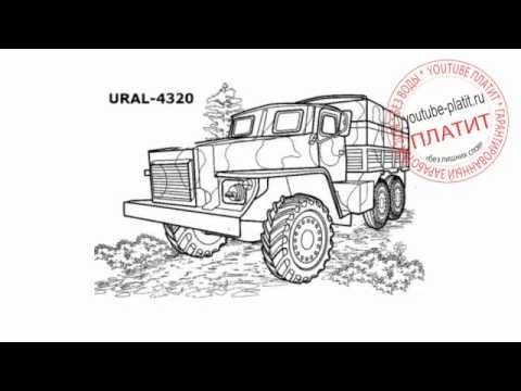 Урал 4320 рисунок