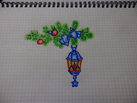 Рисование фонаря