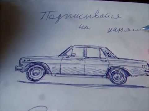 Машина Волга карандашом легко