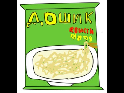 Нарисованный доширак