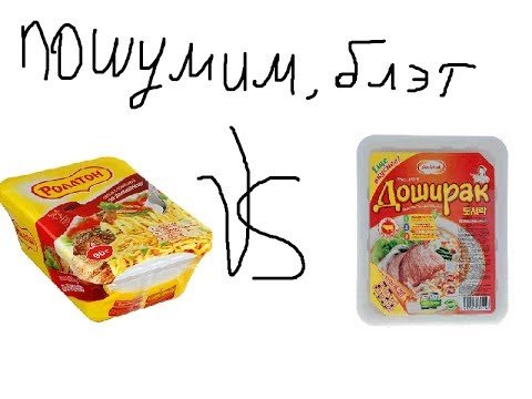 Нарисованный доширак