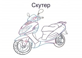 Мопед Хонда дио 35 раскраска