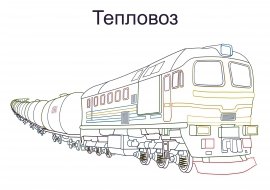 Раскраска поезд
