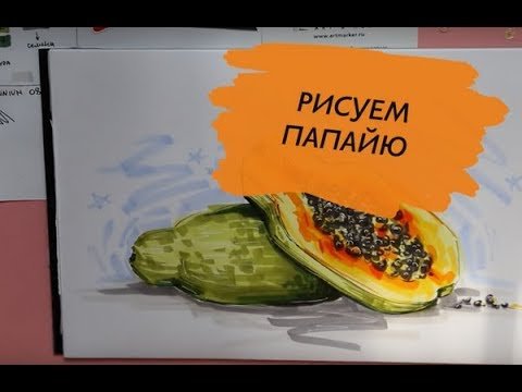 Как рисовать папайю