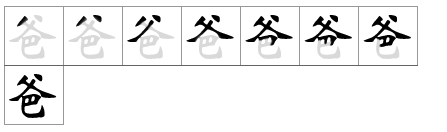 Последовательность написания иероглифов. Написание иероглифа 爸爸. Иероглиф папа на китайском. Порядок написания иероглифов китайских. Мама и папа на китайском