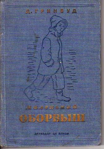 Джеймс Гринвуд маленький оборвыш