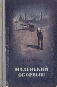 Гринвуд Дж. «Подлинная история маленького оборвыша»