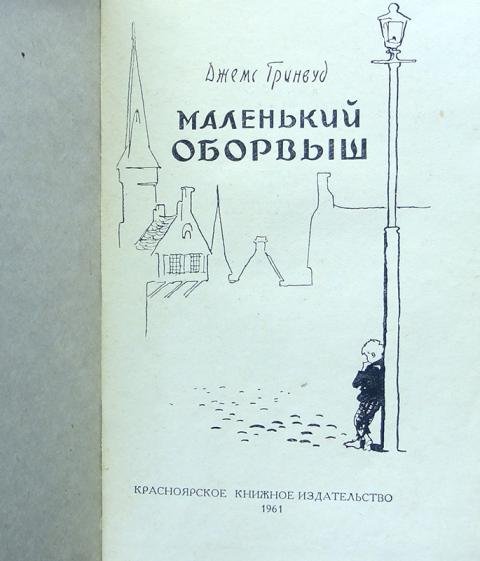 Джеймс Гринвуд маленький оборвыш