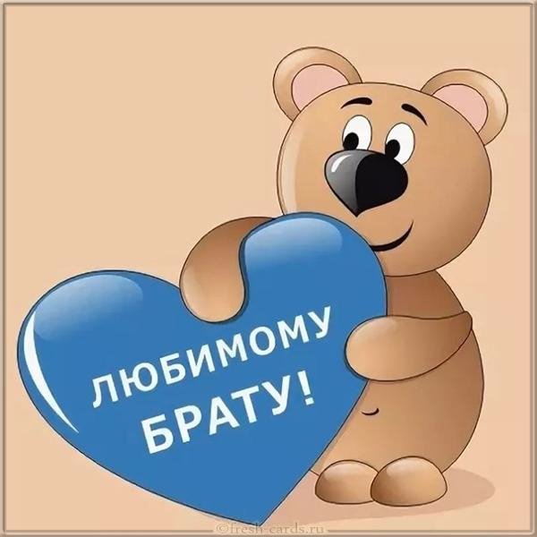 Любимому брату с днем
