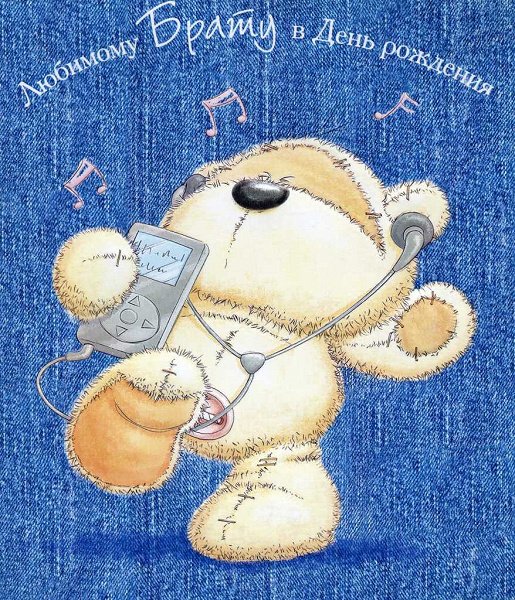 Любимому брату в день рождения