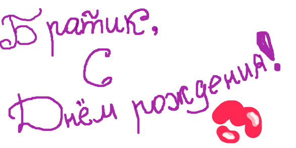 С днём рождения мой родной брат