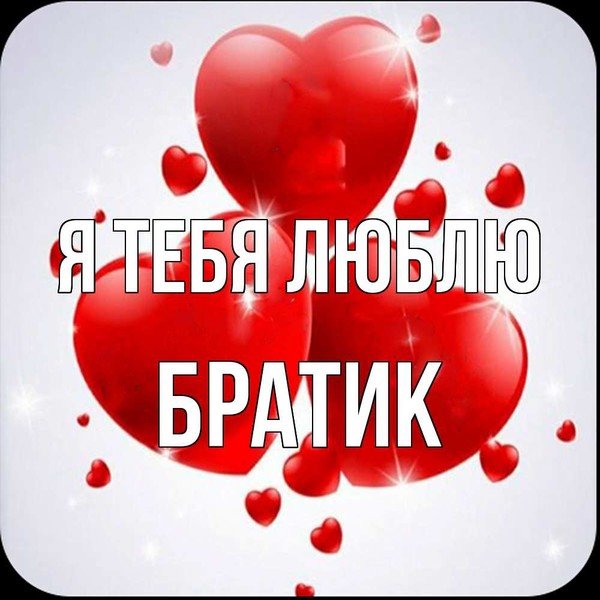 Открытка любимому братику