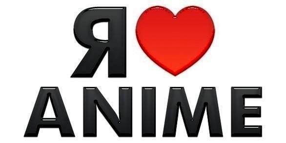Аниме с надписью люблю