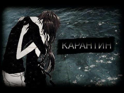 Аниме карантин