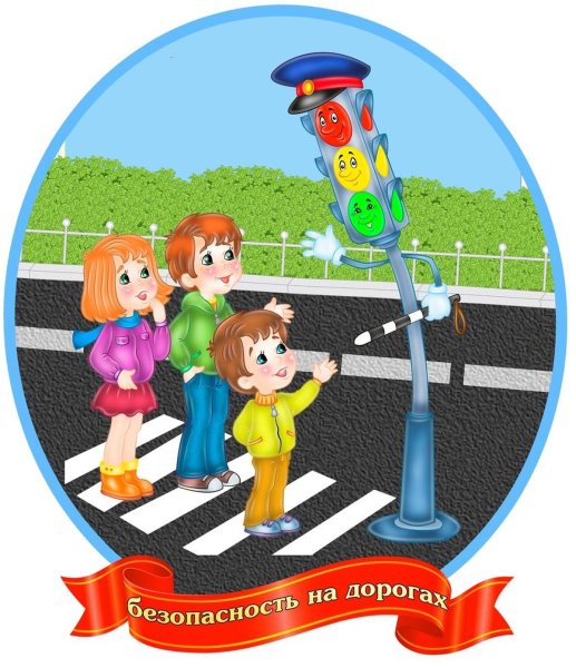 Безопасность на дороге