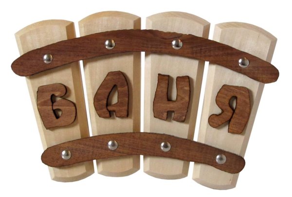 Надписи на банных принадлежностях