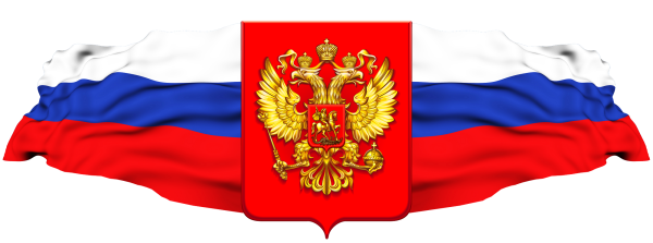 Российский Триколор на прозрачном фоне