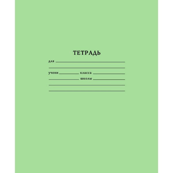 Тетрадь 12л. Узкая линия, офсет (Хатбер, 12т5с7/12т5в7)