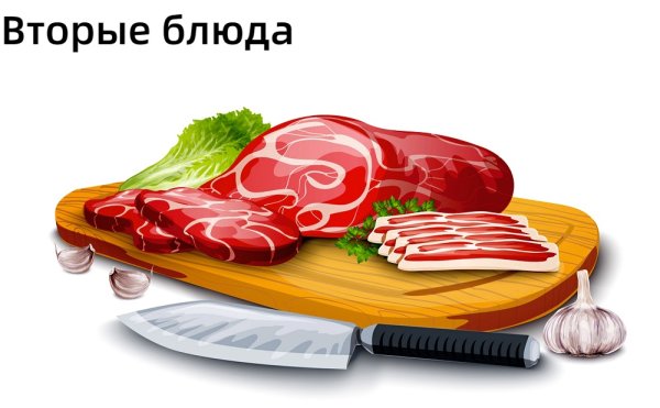 Мясо мультяшное