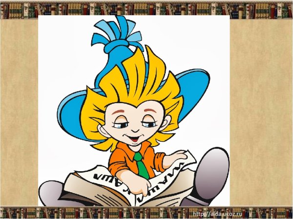 Незнайка с книжкой