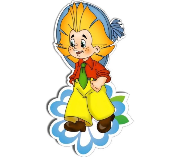 Незнайка в детском саду