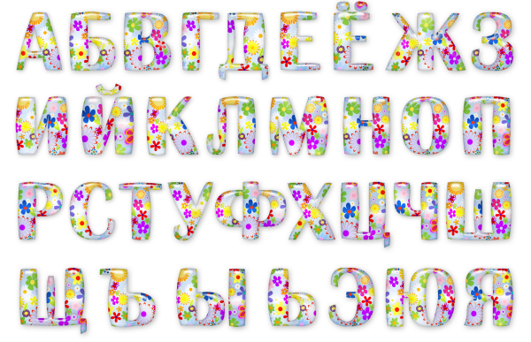 Алфавит и буквы