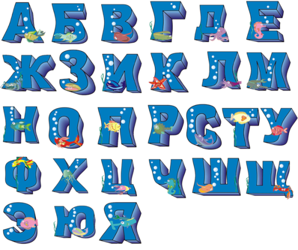 Буквы русского алфавита