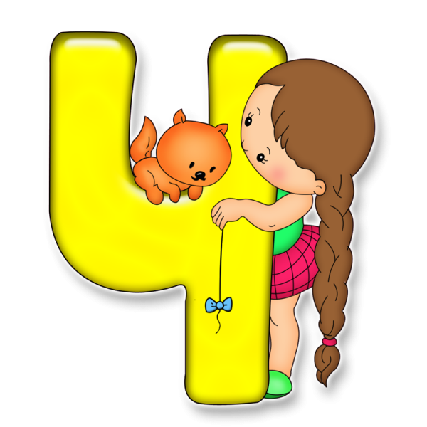 Буквы для детей