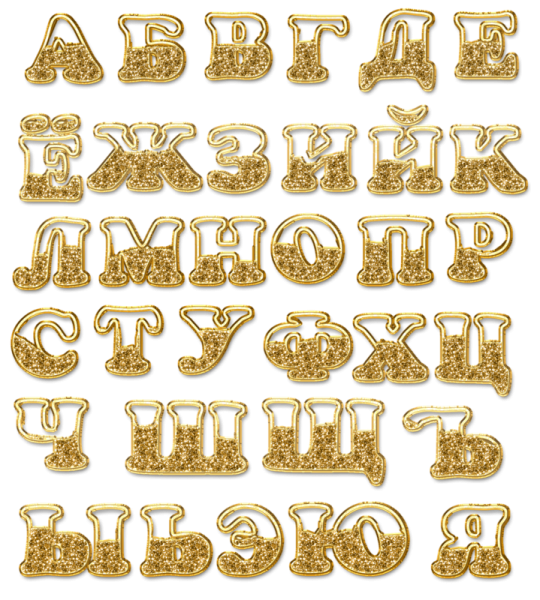 Красивые буквы русского алфавита