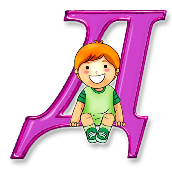 Буквы алфавита для детей