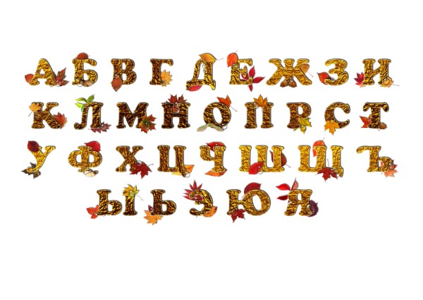 Красивый алфавит