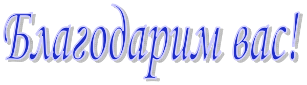 Спасибо клипарт