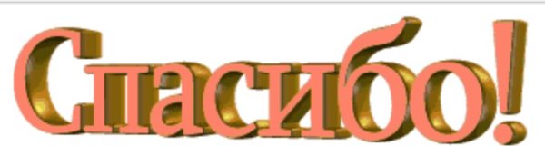 Спасибо надпись