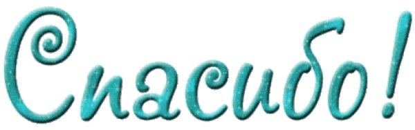 Спасибо надпись