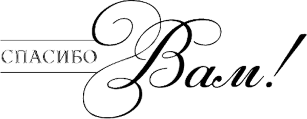 Спасибо надпись