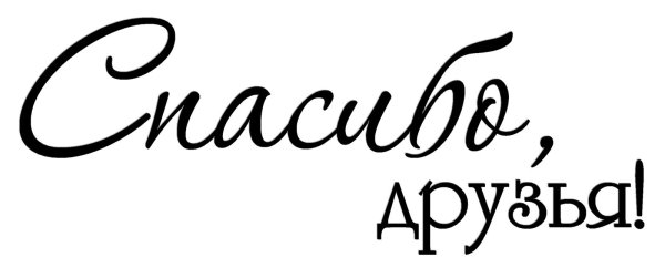 Красивая надпись спасибо